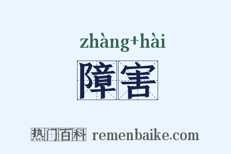 障害是什么意思的图片